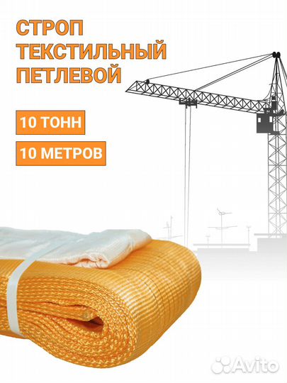 Строп текстильный петлевой Чалка 10т 10м