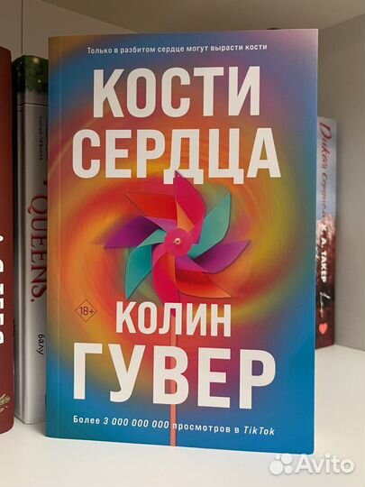 Кости сердца Колин Гувер