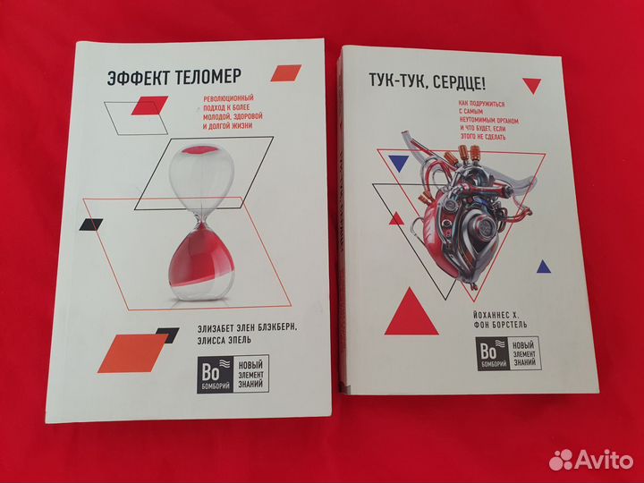 Книга о здоровье. Тук тук сердце и Эффект теломер