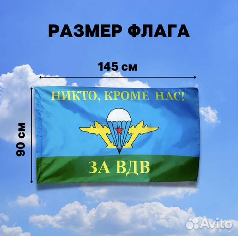 Флаг За вдв 90х145 см