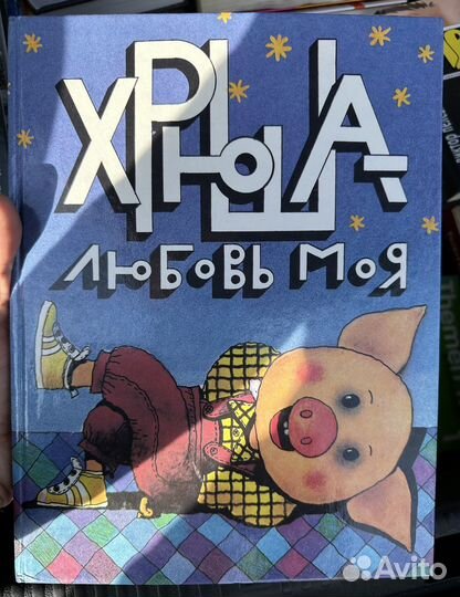Хрюша любовь моя