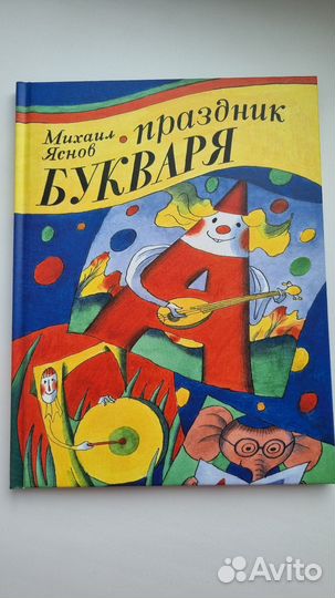 Праздник букваря книга