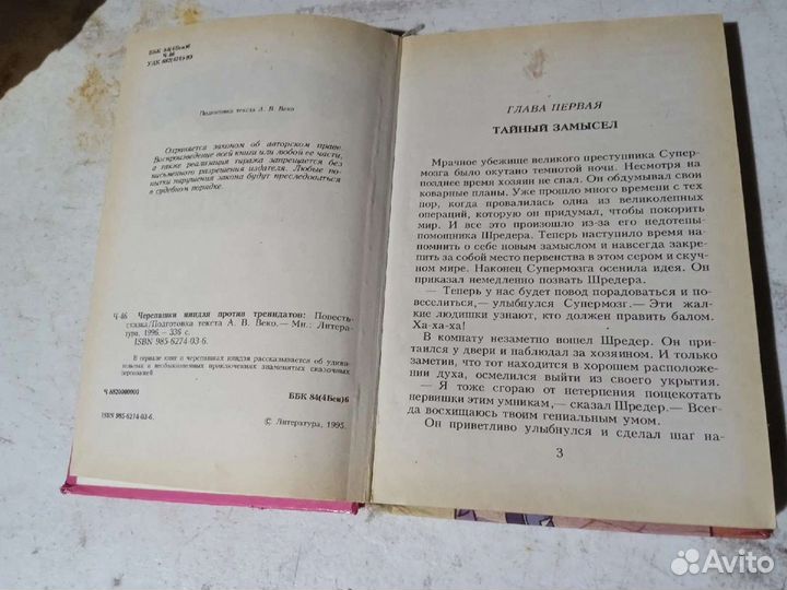 Книга черепашки ниндзя против тринидатов