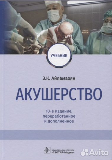 Акушерство, Айламазян