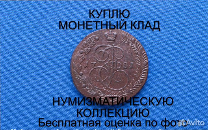 Продаю монету 5 копеек 1781 ем Екатерины. d-41,025