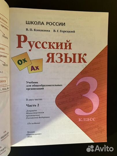 Русский язык. Канакина В.П. 3 класс