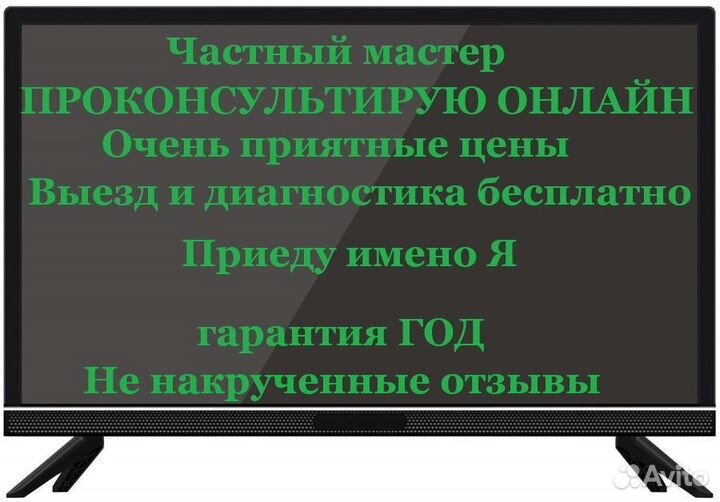 Ремонт телевизоров, консультация онлайн, пишите