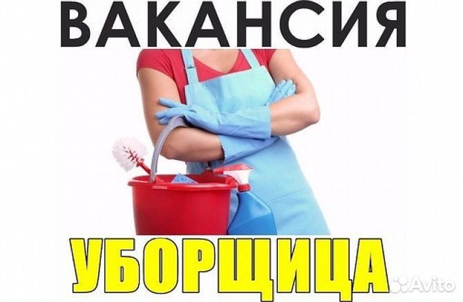 Уборщица производ. помещений 2/2 с 9.00 до 15.00
