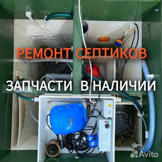 Ремонт септика обслуживание септика Топас