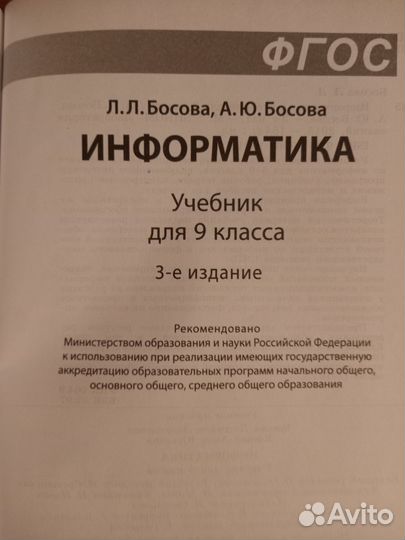 Учебник Информатика 9 класс Босова