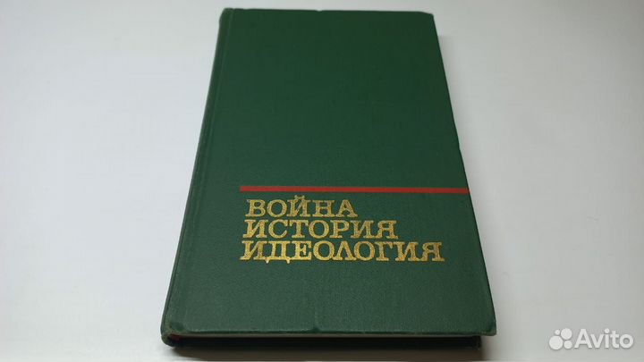 Война, история, идеология
