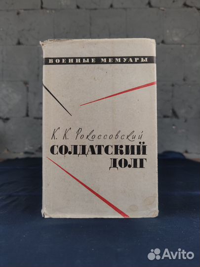 Книга. Рокосовский. Солдатский долг. 1972г