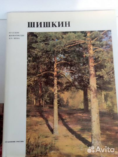 Книга о русской живописи.Шишкин Иван Иваныч