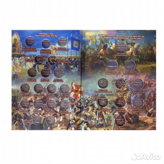 200е победы в войне 1812г, альбомы для монет