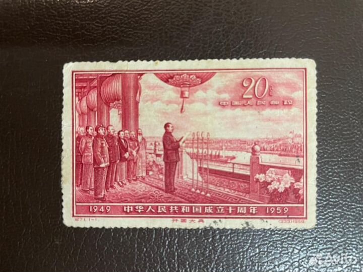 Марка Выступление Мао. Китай,1959 г