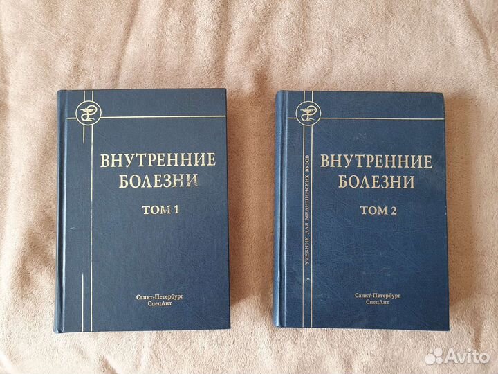 Учебная литература Внутренние болезни 1 и 2 том