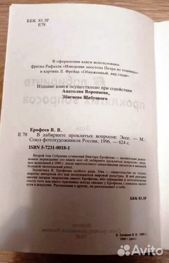 Книга Виктор Ерофеев, В лабиринте проклятых вопрос