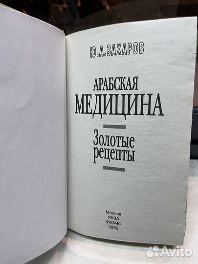 Золотые рецепты Арабской медицины / Ю. А. Захаров