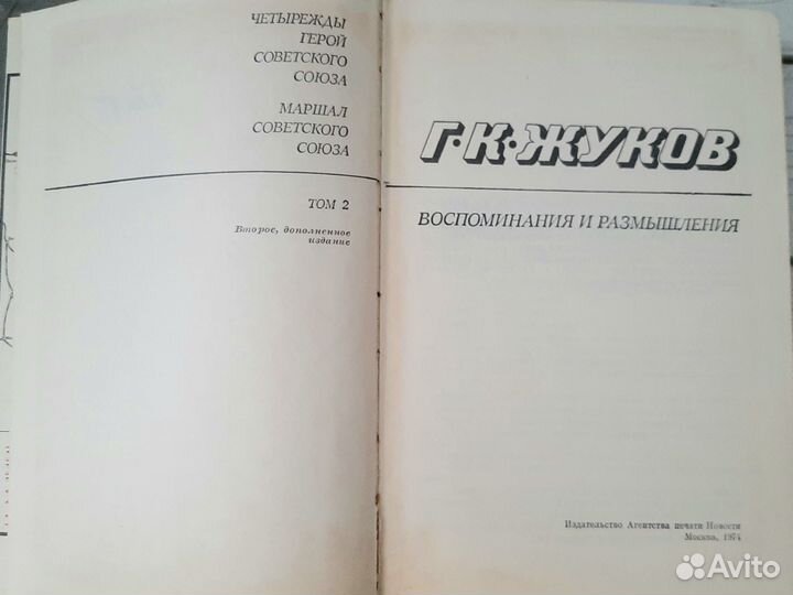 Книги о войне Жуков Воспоминания Ардаматский