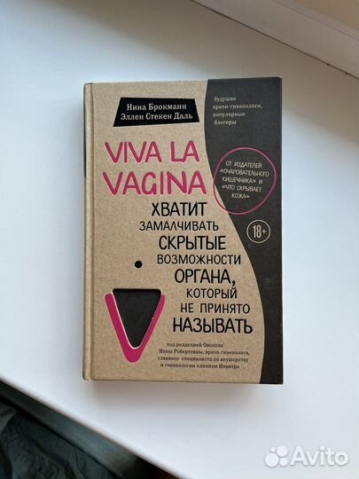 Viva la vagina - Нина Брокманн, Эллен Стекен Даль