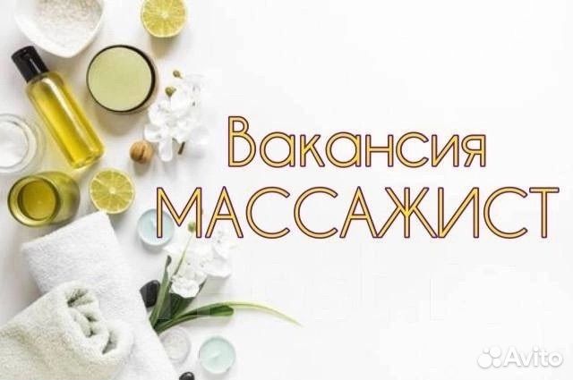 Массажист администратор