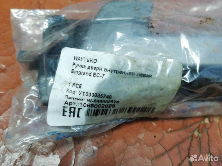 Ручка двери внутренняя Джили Эмгранд EC-7