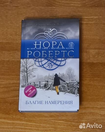 Нора Робертс книги