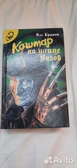 Кошмар на улице Вязов и другие книги