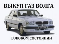 Автовыкуп газ Волга