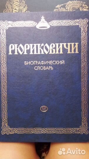 Рюриковичи биографический словарь