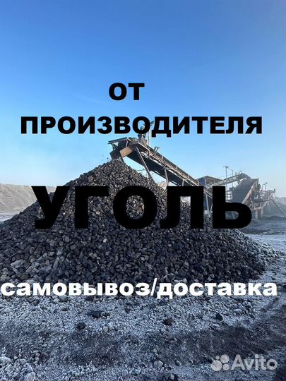 Уголь в дом самовывоз/доставка