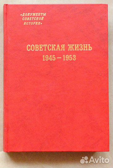 Советская жизнь. 1945-1953