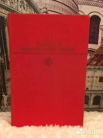 Книга Стендаль «Красное и чёрное»