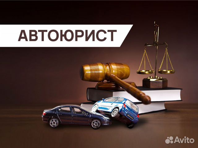 Автоюрист