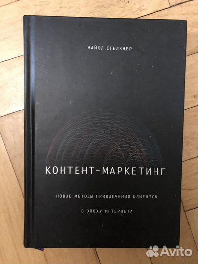 Контент-маркетинг Майкл Стелзнер