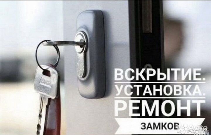 Вскрытие и замена замков квартир, авто, сейфов