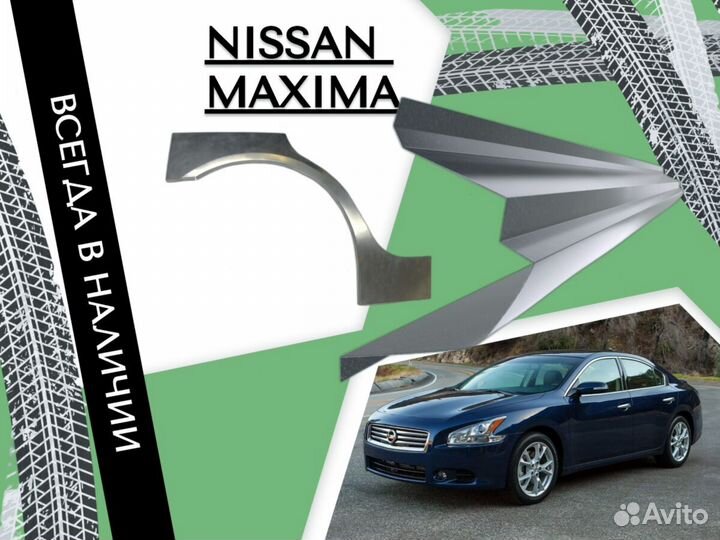 Арки кузовные для Nissan Maxima A33 1999-2006