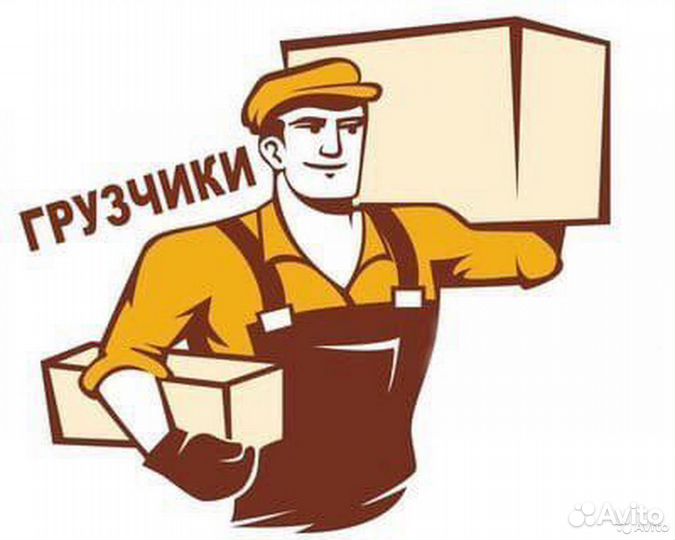 Грузчик