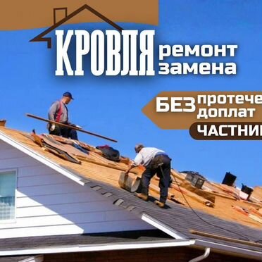 Замена кровли, ремонт крыш, кровля под ключ