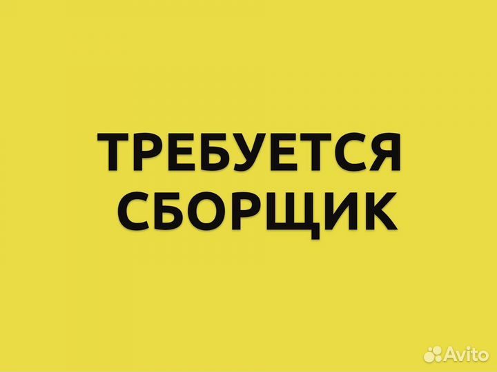 Сборщик заказов - ежедневные выплаты, без опыта