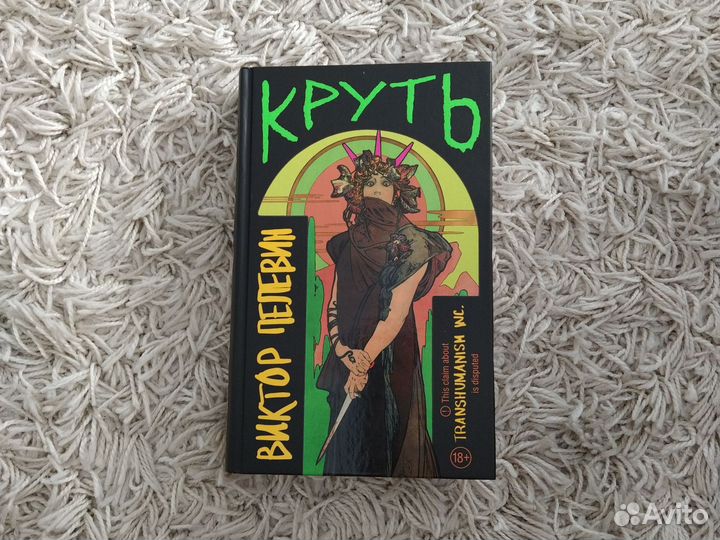 Виктор пелевин круть