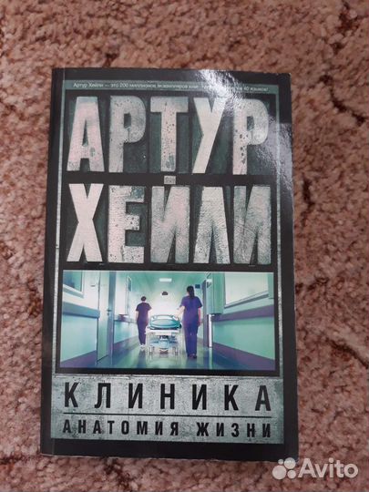 Клиника. Анатомия жизни. Артур Хейли