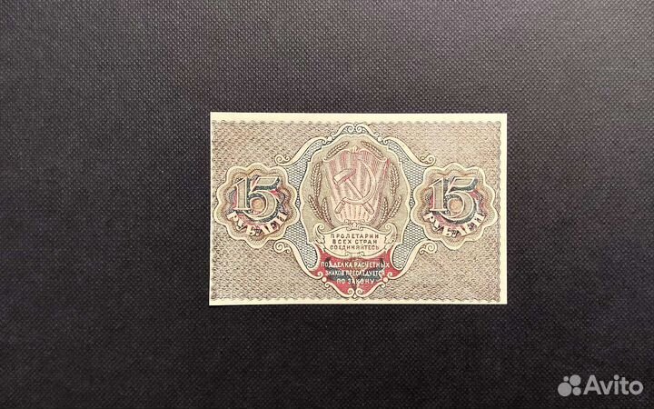 15 рублей 1919 РСФСР unc