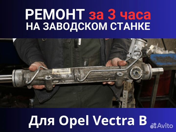 Рулевая рейка Opel Vectra B, Ремонт