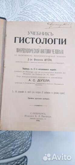Штер Учебник Гистологии 1908 г Хор сост