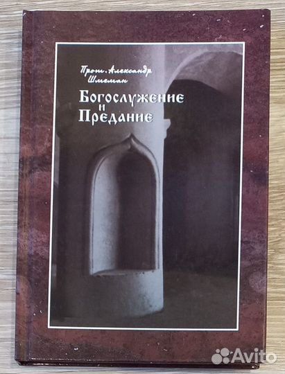 Богослужение и предание. Прот. Александр Шмеман