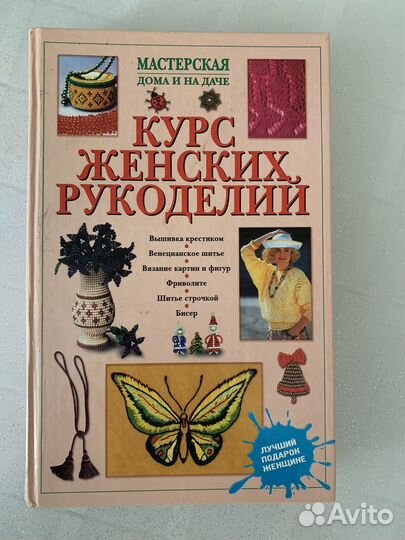 Книга Курс женских рукоделий
