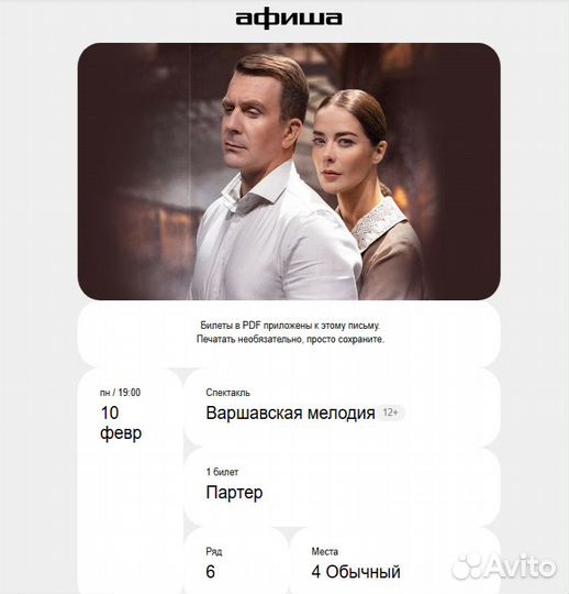 Варшавская мелодия билет