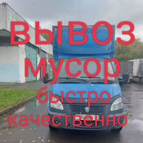 Вывоз мусор