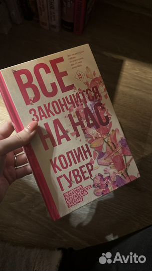 Все закончится на нас книга